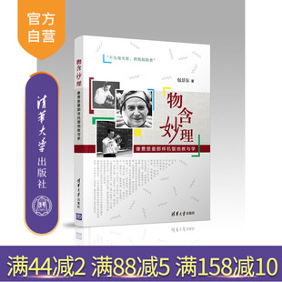 【官方正版】物含妙理 包景东 物含妙理 清华大学出版社  物含妙理   像费恩曼那样机智地教与学