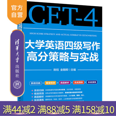【官方正版新书】 大学英语四级写作高分策略与实战 陈钰、金朝晖 清华大学出版社旗舰店 图书 书籍 教程教材 大学英语；四级写作