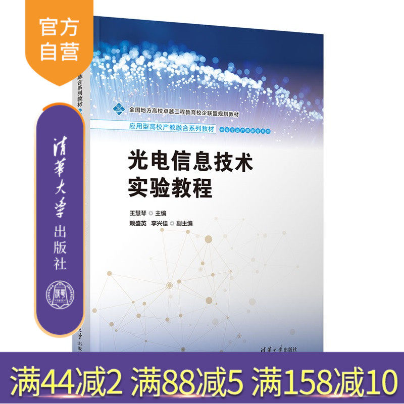 【官方正版新书】 光电信息技术实验教程 王慧琴、赖盛等 清华大学出版社 光电信息科学与工程；光学；光电技术