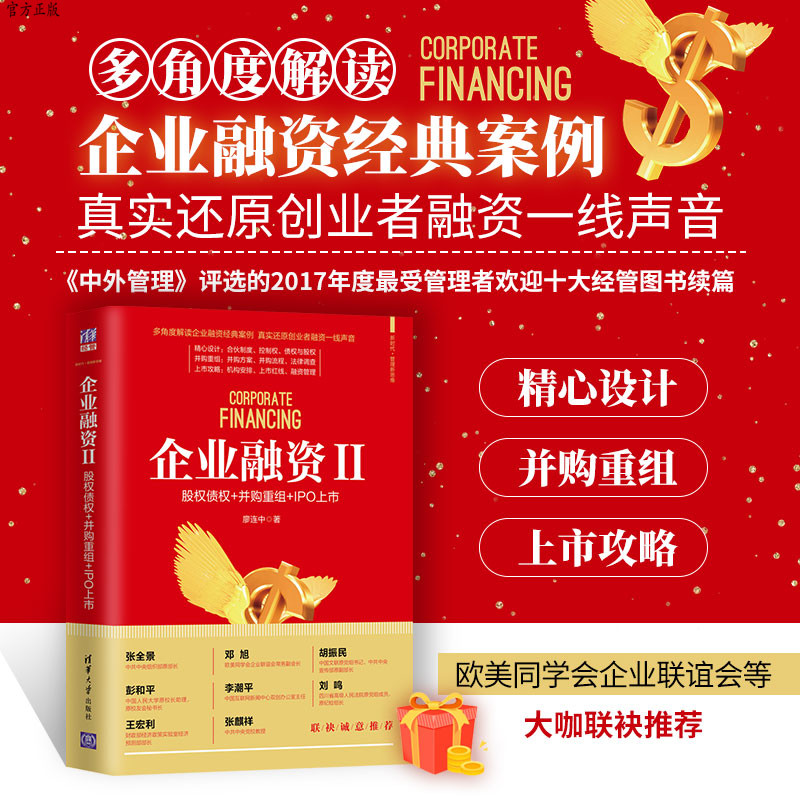 【官方正版】 企业融资II：股权债权+并购重组+IPO上市 清华大学出版社 廖连中 新时代·管理新思维 创业融资 融资 股权 管理