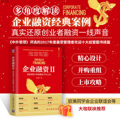 【官方正版】 企业融资II：股权债权+并购重组+IPO上市 清华大学出版社 廖连中 新时代·管理新思维 创业融资 融资 股权 管理