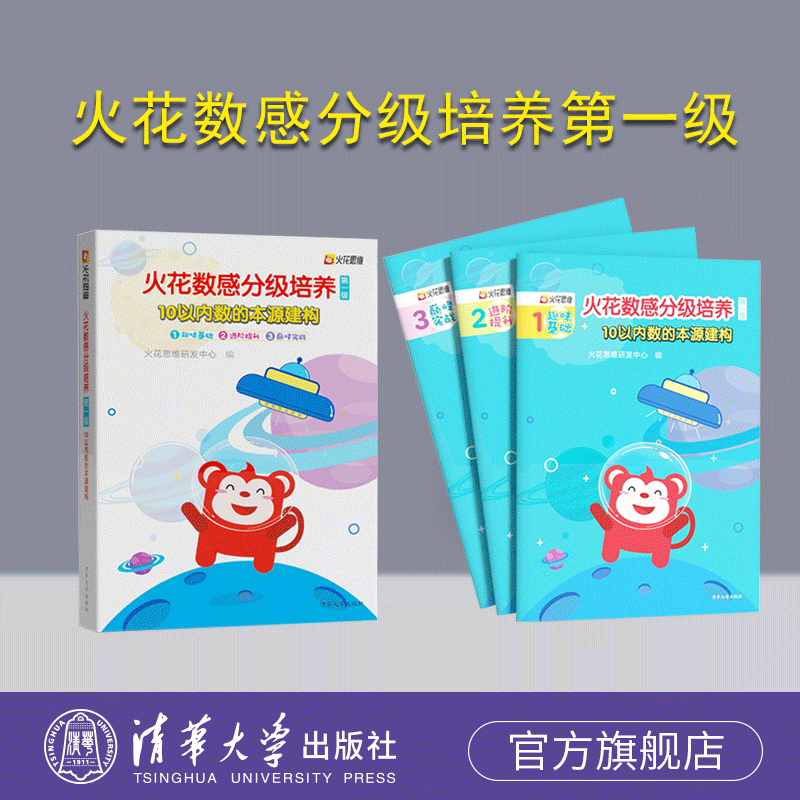 【官方旗舰店】 火花思维数感分级 培养第一级 清华大学出版社 正版新书 教材 练习册 儿童数学启蒙 小学入学准备 巧虎数感 训练书