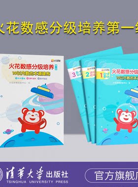 官方火花数感分级清华大学出版社