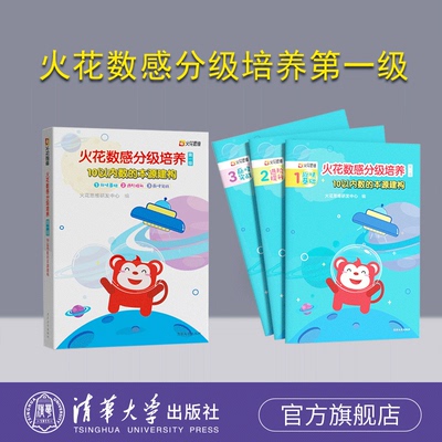 【官方旗舰店】 火花思维数感分级 培养第一级 清华大学出版社 正版新书 教材 练习册 儿童数学启蒙 小学入学准备 巧虎数感 训练书