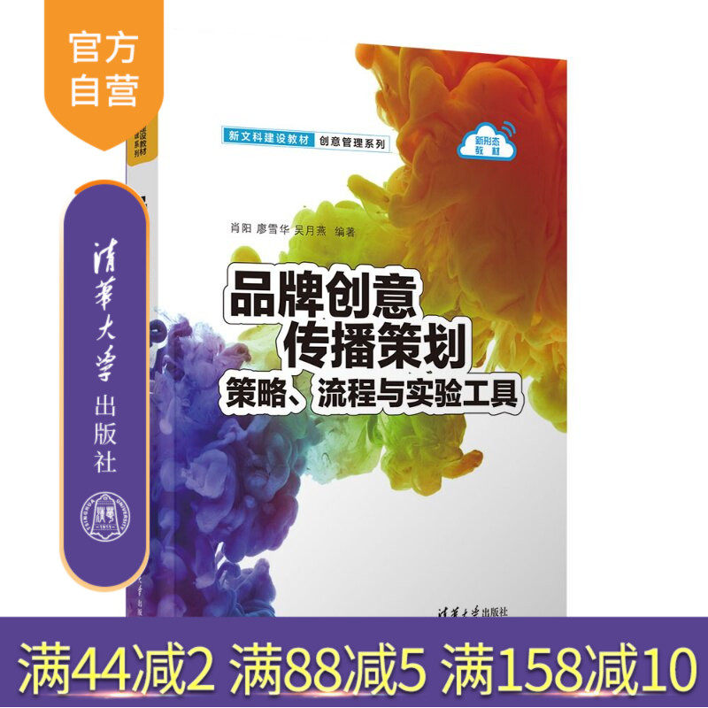 【官方正版新书】 品牌创意传播策划:策略、流程与实验工具 肖阳廖雪华吴月燕 清华大学出版社 市场营销,品牌管理,品牌营销