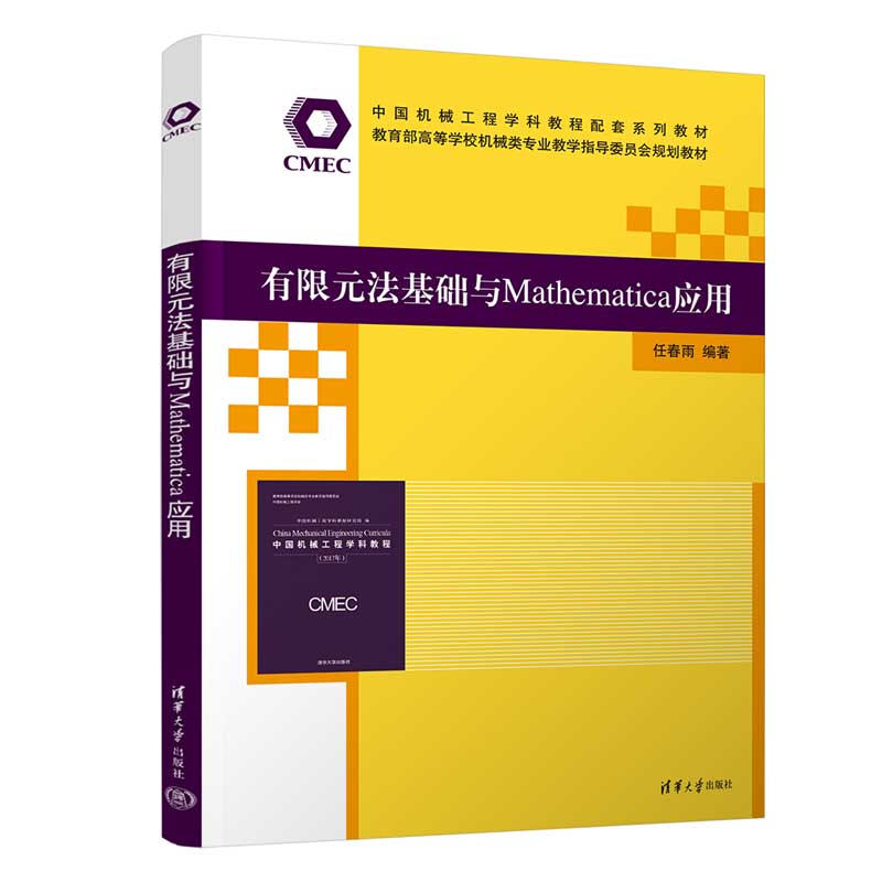 清华直发  有限元法基础与Mathematica应用 任春雨 清华大学出版社 Mathematica软件－应用－有限元法－等学校