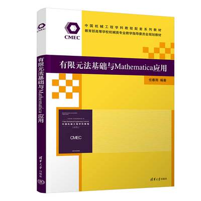 【官方正版新书】 有限元法基础与Mathematica应用 任春雨 清华大学出版社 Mathematica软件－应用－有限元法－高等学校