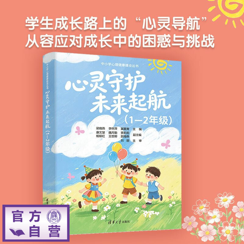【官方正版新书】 心灵守护：未来起航（1-2年级） 梁晓燕、李怀萍、冀夏等 清华大学出版社 小学生心理健康教育