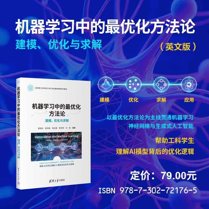 【官方正版新书】 机器学习中的最优化方法论 夏靖远,智帅峰,杨志等 清华大学出版社 机器学习、最优化、人工智能、神经网络