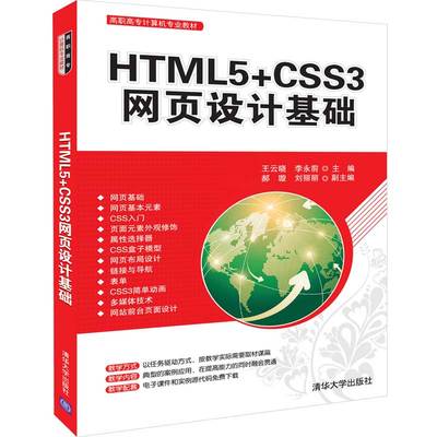 【正版新书】HTML5+CSS3网页设计基础 高职高专计算机专业教材 王云晓李永前郝璇刘丽丽 9787302521990 大学本科教材 清华社