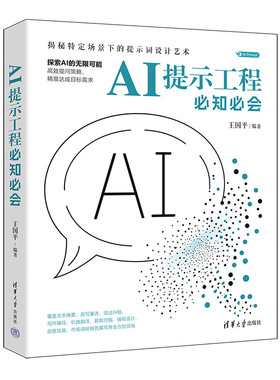 【官方正版新书】AI提示工程必知必会 王国平 清华大学出版社 AI Prompt、提示工程、提示词、大模型、ChatGPT