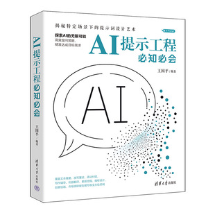 【官方正版新书】AI提示工程必知必会 王国平 清华大学出版社 AI Prompt、提示工程、提示词、大模型、ChatGPT