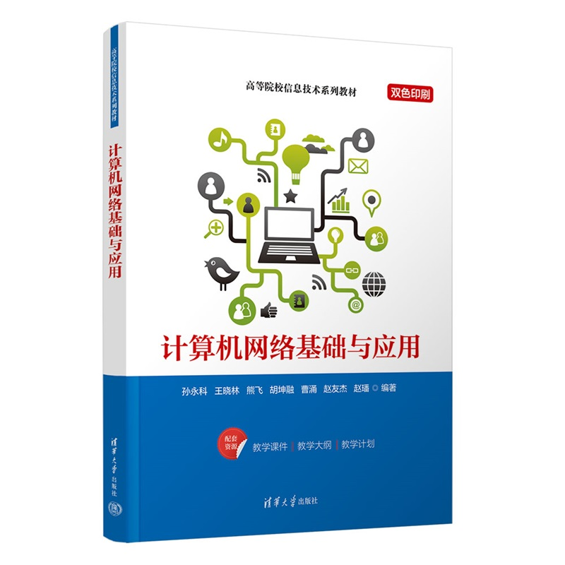 【官方正版新书】 计算机网络基础与应用 孙永科，王晓等 清华大学出版社 计算机,网络,基础,应用