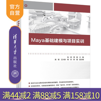 【官方正版新书】 Maya基础建模与项目实训 张莉 周刚等 清华大学出版社 Maya基础建模