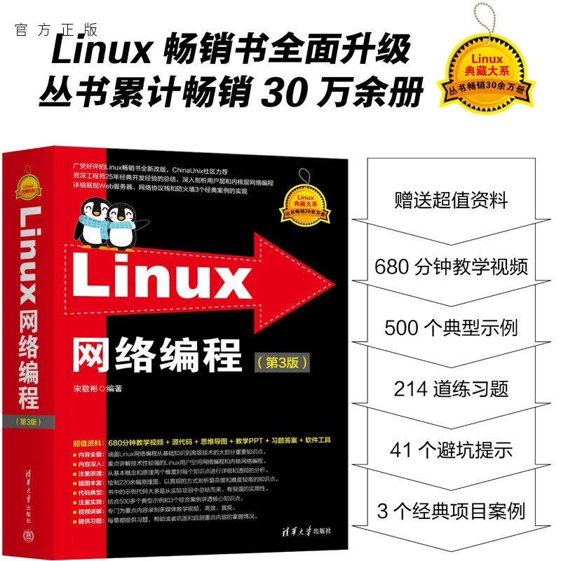 【官方正版新书】 Linux网络编程（第3版） 宋敬彬 清华大学出版社 Linux操作系统－程序设计