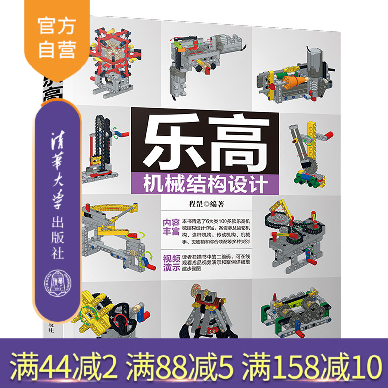 【官方正版】乐高机械结构设计 程罡 清华大学出版社 百科知识科普读物机械设计结构设计