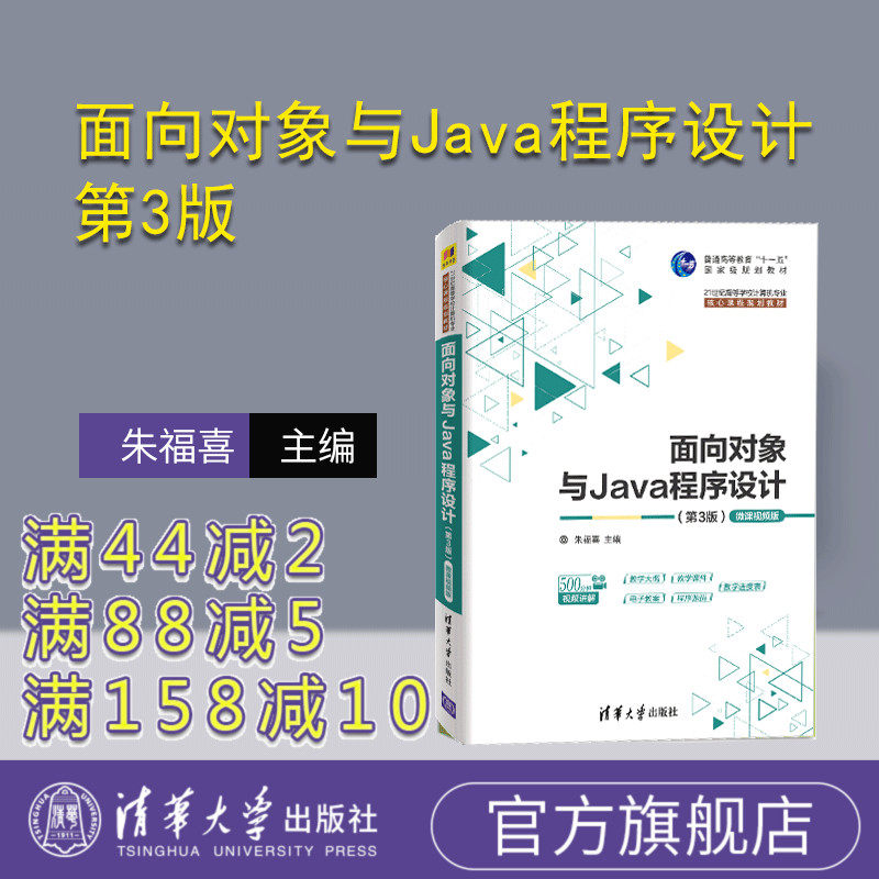 【官方正版】 面向对象与Java程序设计 第3版微课视频版 清华大学出版社 21世纪高等学校计算机核心课程规划教材 软件工程