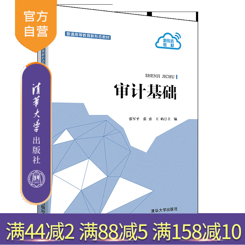 【官方正版】审计基础 张军平 清华大学出版社 财经商贸大类审计学高等学校教材