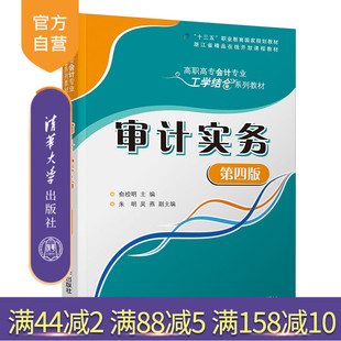 【官方正版】审计实务（第四版） 俞校明 清华大学出版社 财务会计类审计 高职高专教材
