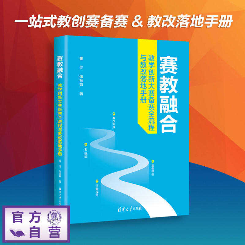 【官方正版新书】 赛教融合 崔佳、张振笋 清华大学出版社 教学创新大赛、教师备赛、教学设计、教学成果汇报