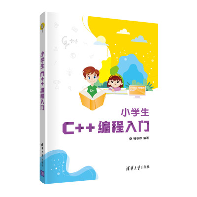 【官方正版】 小学生C++编程入门  喻蓉蓉 清华大学出版社 小学生C++ 少儿编程程序设计少儿读物