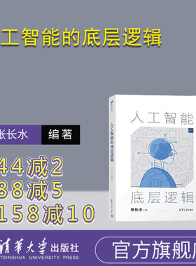 【官方正版新书】人工智能的底层逻辑 张长水 清华大学出版社 人工智能 机器学习 深度学习 自然语言处理 计算机视觉 算