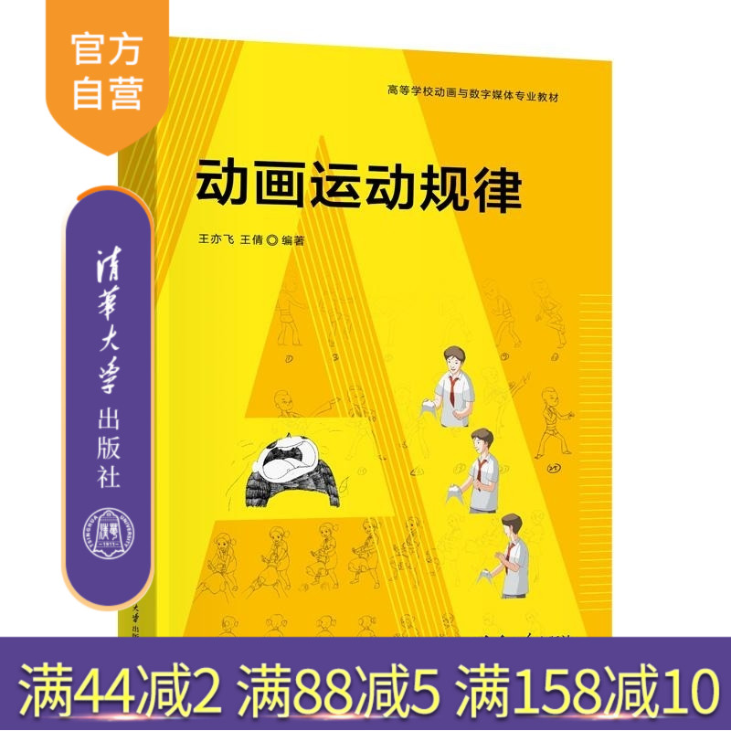 【官方正版新书】动画运动规律 王亦飞 王倩 清华大学出版社 动画 运动规律 数字媒体