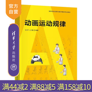 【官方正版新书】动画运动规律 王亦飞 王倩 清华大学出版社 动画 运动规律 数字媒体