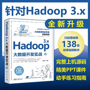 官方正版 社 Hadoop 3.x大数据开发实战：视频教学版 清华大学出版 新书 张伟洋 数据处理教材