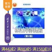 郑建国 社 材料力学简明教程 清华大学出版 田阿利 宋向荣 刘建华 景荣春 第2版 官方正版