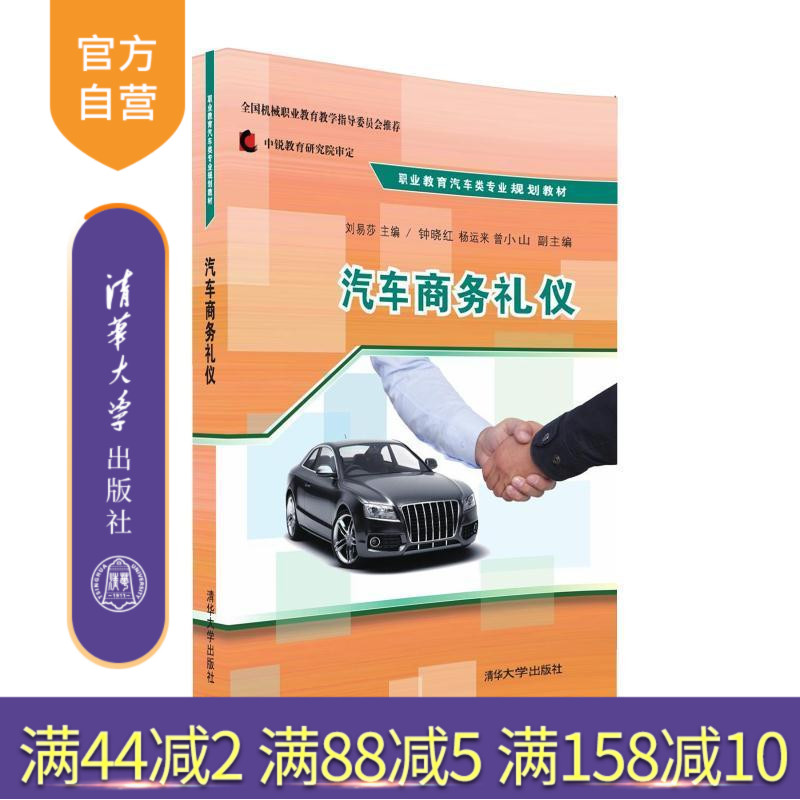 【官方正版】 汽车商务礼仪 职业教育汽车类专业规划教材 刘易莎 钟晓红 杨运来 曾小山 清华大学出版社