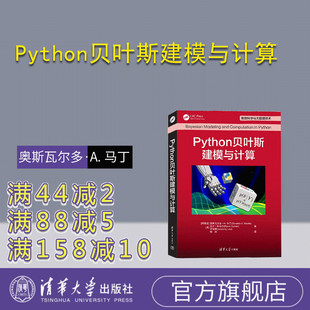 【官方正版新书】 Python贝叶斯建模与计算 [阿根廷] 奥斯瓦尔多·A. 马丁 清华大学出版社 软件工具—程序设计