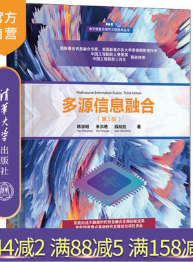 【官方正版】多源信息融合（第3版） 韩崇昭 清华大学出版社 AI信息融合目标跟踪人工智能