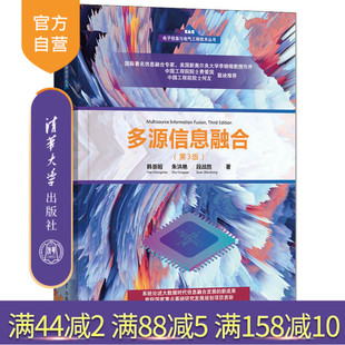 第3版 多源信息融合 韩崇昭 清华大学出版 AI信息融合目标跟踪人工智能 社 官方正版