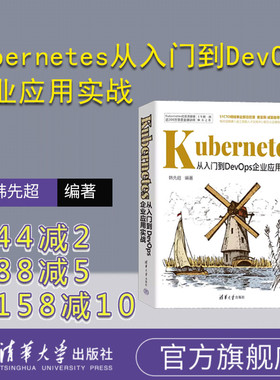 【官方正版新书】Kubernetes从入门到DevOps企业应用实战 韩先超 清华大学出版社 Linux操作系统－程序设计