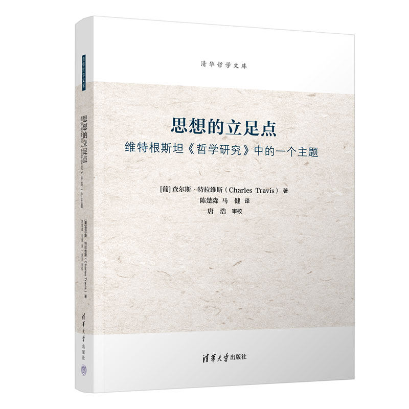 【官方正版新书】思想的立足点:维特根斯坦《哲学研究》中的一个主题 葡)查尔斯·特拉维斯 著 清华大学出版社 哲学;外国哲学;