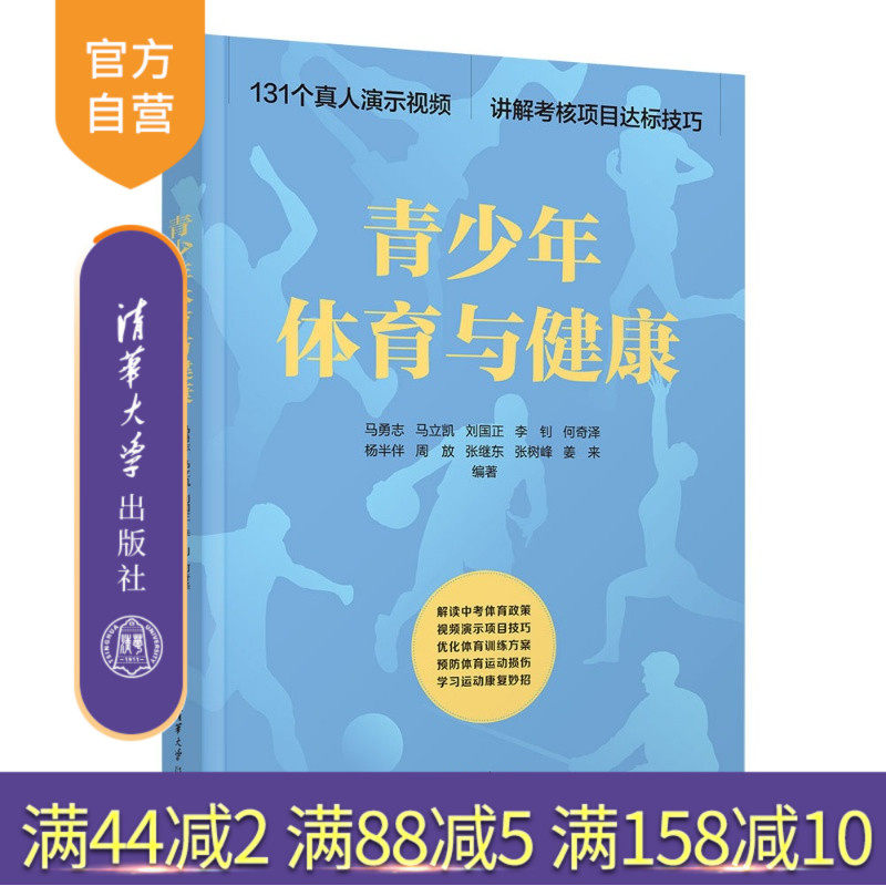【官方正版新书】 青少年体育与健康 马勇志马立凯刘国正等 清华大学出版社 青少年体育身体素质训练意义训练计划
