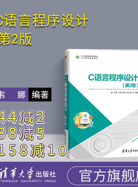 【官方正版】C语言程序设计 清华大学出版社 C语言程序设计（第2版） 韦娜 王俊 袁玲等 21世纪普通高校计算机公共课程规划教材