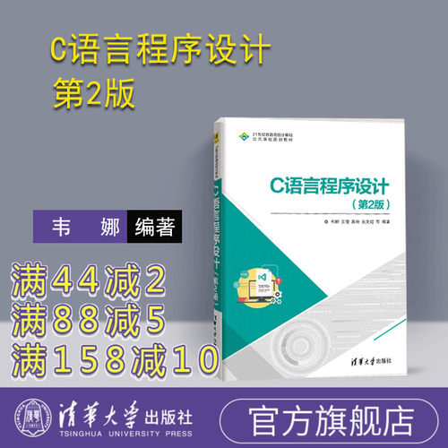 【官方正版】C语言程序设计 清华大学出版社 C语言程序设计（第2版） 韦娜 王俊 袁玲等 21世纪普通高校计算机公共课程规划教材