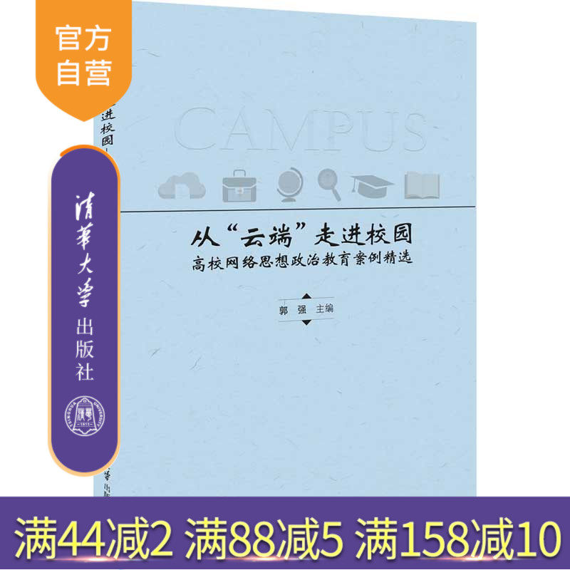 【官方正版新书】 从“云端”走进校园——高校网络思想政治教育案例精选 郭强、李萌、董雪等 清华大学出版社 互联网络－应用怎么看?