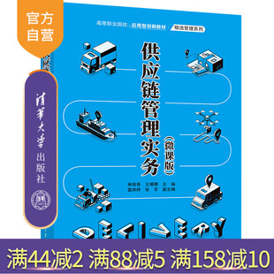 【官方正版新书】 供应链管理实务（微课版） 种美香、王珊珊、雷婷婷 清华大学出版社 供应链管理—高等职业教育—教材