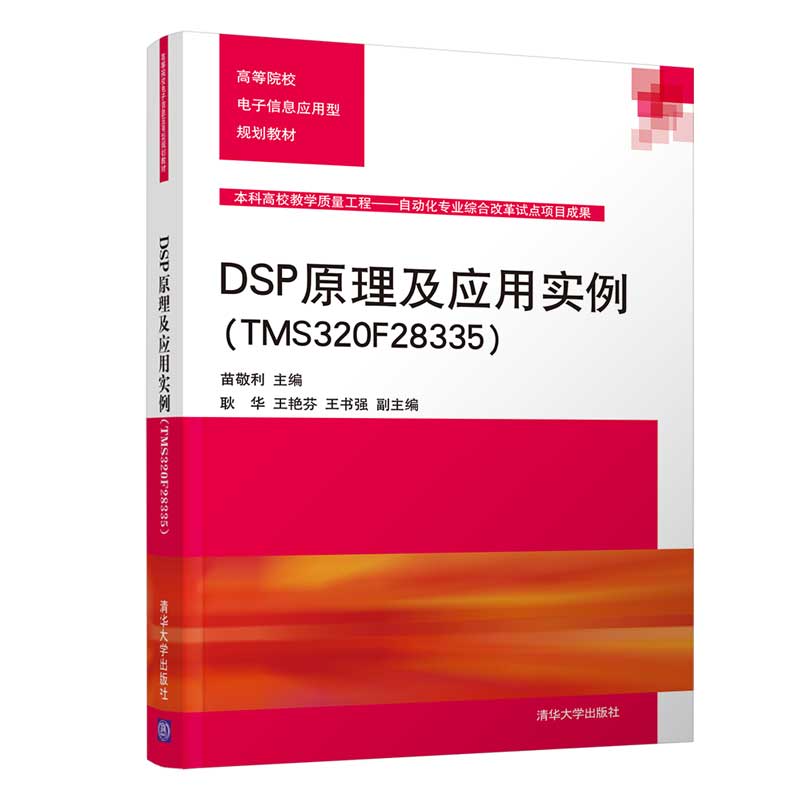 【官方正版】DSP原理及应用实例TMS320F28335 清华大学出版社 苗敬利等 高等院校电子信息应用型规划教材