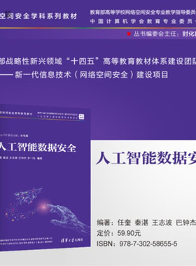 【官方正版新书】人工智能数据安全 任奎、秦湛、王志波、巴钟杰、李一鸣 清华大学出版社 人工智能，数据安全，大数据，网络空