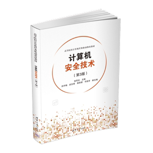 计算机安全技术 第3版 张同光 社 新书 清华大学出版 计算机安全高等学校教材 官方正版