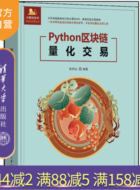 【官方正版新书】Python区块链量化交易 陈林仙 清华大学出版社 python量化交易机器人