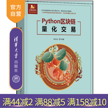 【官方正版新书】Python区块链量化交易 陈林仙 清华大学出版社 python量化交易机器人
