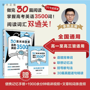 社 阅读理解 新书 3500词 高中英语词汇 30篇 清华大学出版 李辉主编 30篇阅读掌握高考英语3500词 官方正版
