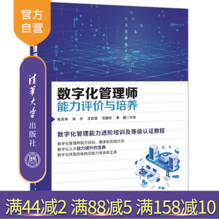 【官方正版新书】数字化管理师能力评价与培养 陈其伟 孙杰 王仰富 常国珍 李圆 清华大学出版社 数字化管理师 数字化管