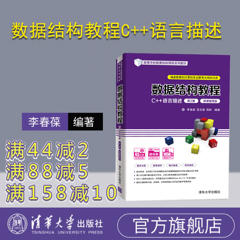 【官方正版新书】 数据结构教程C++语言描述第2版微课视频版 李春葆 清华大学出版社算法设计教材数据结构算法人工智能轻松学教材