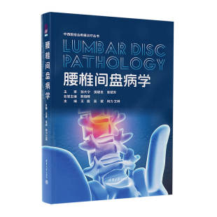 王霞 吴斌 阿力艾拜 在 社 新书腰椎间盘病学 清华大学出版 中医药 官方正版